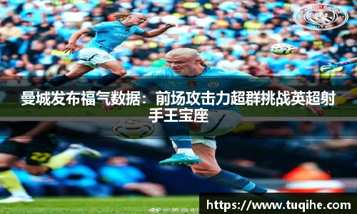 曼城发布福气数据：前场攻击力超群挑战英超射手王宝座