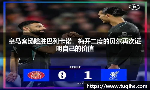 皇马客场险胜巴列卡诺，梅开二度的贝尔再次证明自己的价值