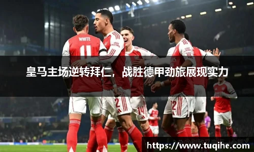 皇马主场逆转拜仁，战胜德甲劲旅展现实力