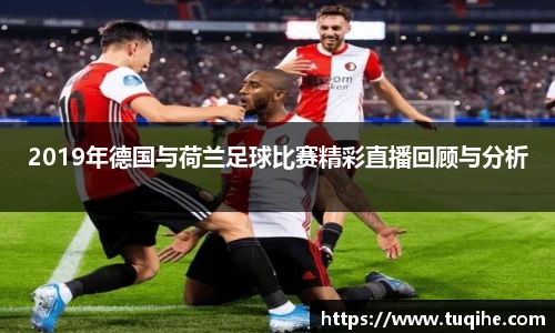 2019年德国与荷兰足球比赛精彩直播回顾与分析