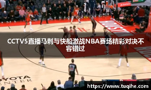 CCTV5直播马刺与快船激战NBA赛场精彩对决不容错过