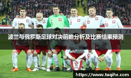 波兰与俄罗斯足球对决前瞻分析及比赛结果预测