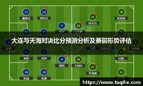 大连与天海对决比分预测分析及赛前形势评估