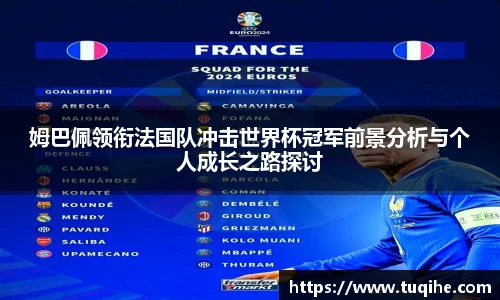 姆巴佩领衔法国队冲击世界杯冠军前景分析与个人成长之路探讨
